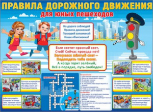 0801057 Правила дорожного движения. Плакат