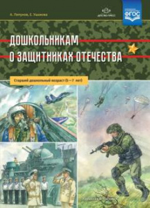 Дошкольникам о защитниках Отечества. Старший дошкольный возраст (5—7 лет). ФГОС