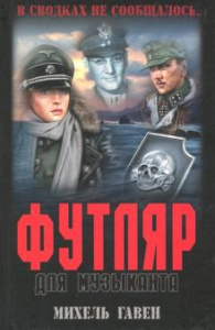 Футляр для музыканта. Гавен. Вече