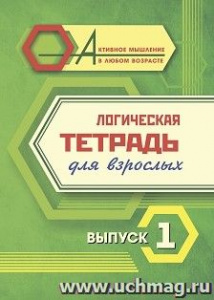 Логическая тетрадь для взрослых (в ассорт.) Учитель6699 а-з