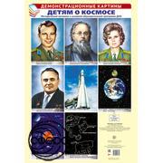 Детям о космосе. Демонстрационные картины. 8 плакатов А3
