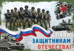16939 Слава защитникам Отечества! Плакат А3. 