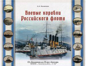 Боевые корабли Росс/флота. БГ