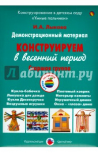 Конструируем в весенний период.Старшая.Лыкова