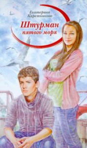 Штурман пятого моря. Каретникова