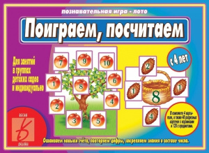 Поиграем, посчитаем - игра. Бурдина