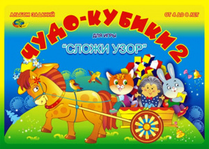 Чудо кубики-2 4-8 лет.Альбом-игра.Корвет