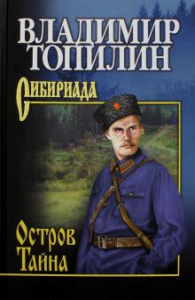 Остров Тайна. Топилин 