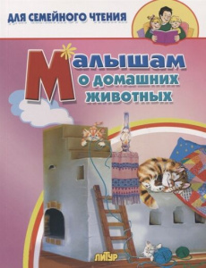 Малышам о домашних животных. "Литур"