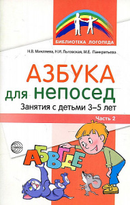 Азбука для непосед. Занятия с детьми 3-5 лет. Ч.2 Микляева Н.В.