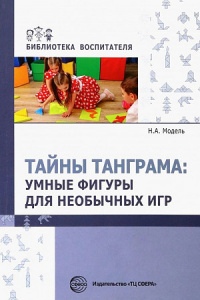 Тайны Танграма: умные фигуры для необычных игр. Моделль