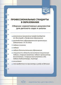 Профессиональные стандарты в образовании: сборник нормативных документов для детского сада и школы.