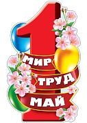 13297 Мир. Труд. Май. Плакат А3