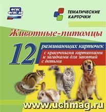 Животные-питомцы 12(1Уч)