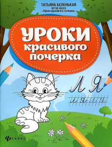 Уроки красивого почерка. Беленькая