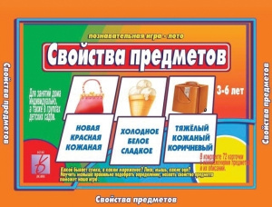 Свойства предметов - игра. Бурдина