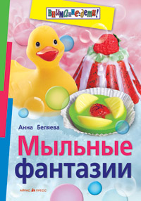 Мыльные фантазии.Беляева. Айрис