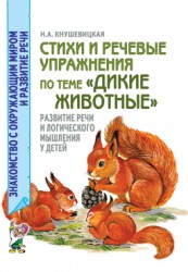 Стихи и речевые упражнения "Дикие животные" Кнушевицкая