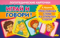 Играй и говори! Трехсложные слова из открытых слогов.Карточки/Куцина/Литур