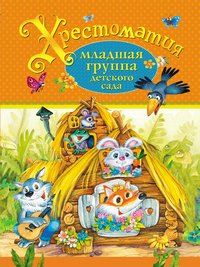 Хрестоматия.Младшая группа детского сада. Росмэн