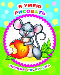 Я умею рисовать. Ракраска "Звездочка". Леда