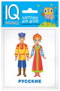 Умный малыш. Народы мира Айрис
