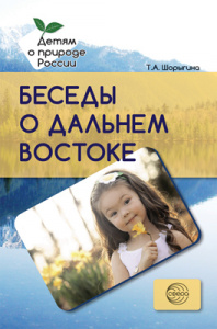 Беседы о Дальнем востоке. Шорыгина