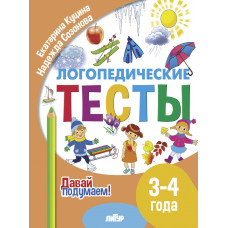 Логопедические тесты. 3-4 года. Кучина, Сазонова. Литур.