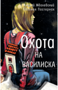 Охота на василиска. Жвалевский. Время