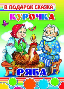 Курочка Ряба. В подарок сказка. Леда