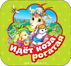 Идет коза рогатая.Р.Карт.Гармошки.
