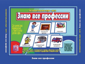 Знаю все профессии - игра. Бурдина