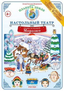 Сказка за сказкой. Морозко. Настольный театр