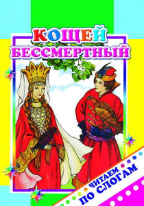 Кощей Бессмертный. ЧПС.