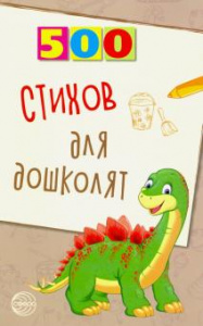 500 стихов для дошколят/ Алдошина Л.П. 