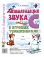 Автоматизация звука "С" в игровых упражнениях. Комарова