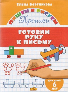 Р/Т Готовим руку к письму 6 л. Бортникова. Литур