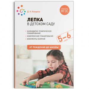 Лепка в детском саду. 5-6 лет. Конспекты занятий. ФГОС