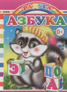 Азбука. Радуга.Леда