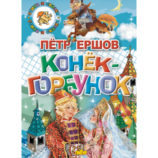 Конек-Горбунок. Ершов /СИС/ЛИТУР