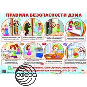 Правила безопасности дома. Плакат А2 Сфера