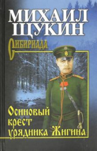Осиновый крест урядника Жигина. Щукин