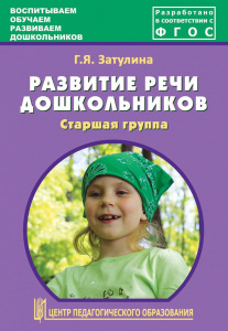 Развитие речи дошкольников.Затулина Старшая