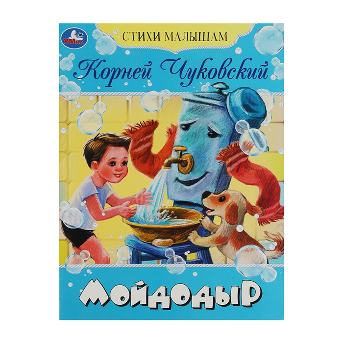 Мойдодыр. Чуковский. Умка. Стихи малышам