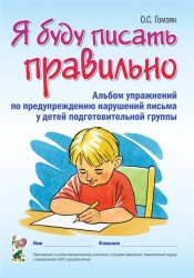 Я буду писать правильно. Альбом