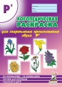 Логопедическая рас-ка Рь. Коноваленко