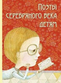 Поэты серебряного века детям.