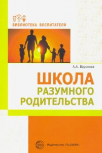 Школа разумного родительства/ Воронова А.А.