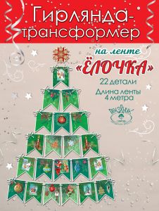 9201336 Гирлянда на ленте