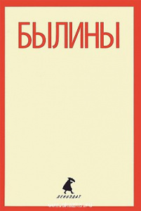Былины. Лениздат.